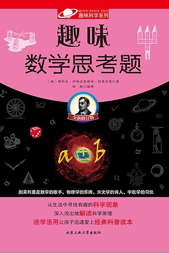 《趣味数学思考题》_别莱德曼_文字版电子书[PDF]