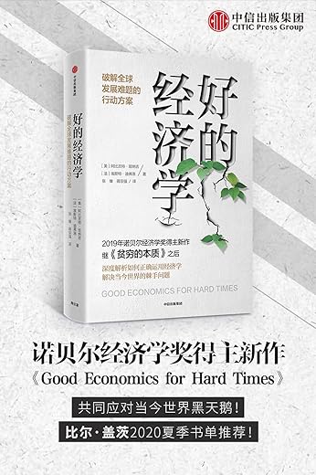 好的经济学