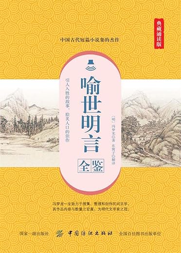 《喻世明言全鉴（典藏版）》[明]冯梦龙【文字版_PDF电子书_下载】