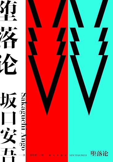 《堕落论》(坂口安吾 著; 高培明 译;)【文字版_PDF电子书_下载】 《堕落论》(坂口安吾 著; 高培明 译;)【文字版_PDF电子书_下载】