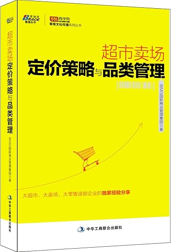 超市卖场定价策略与品类管理 超市卖场定价策略与品类管理