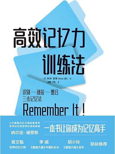 高效记忆力训练法