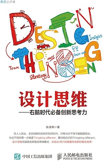 设计思维：右脑时代必备创新思考力