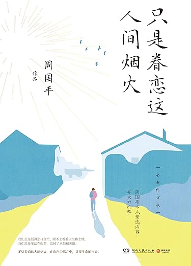 只是眷恋这人间烟火