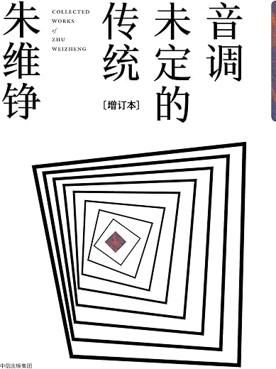音调未定的传统(增订本) 音调未定的传统(增订本)