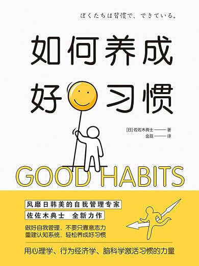 如何养成好习惯 如何养成好习惯