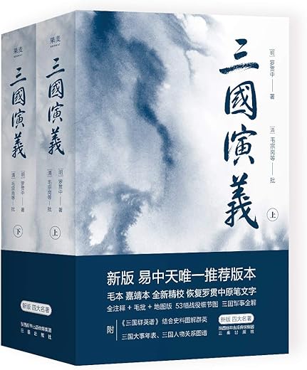 《三国演义》(上下)罗贯中【文字版_PDF电子书_下载】