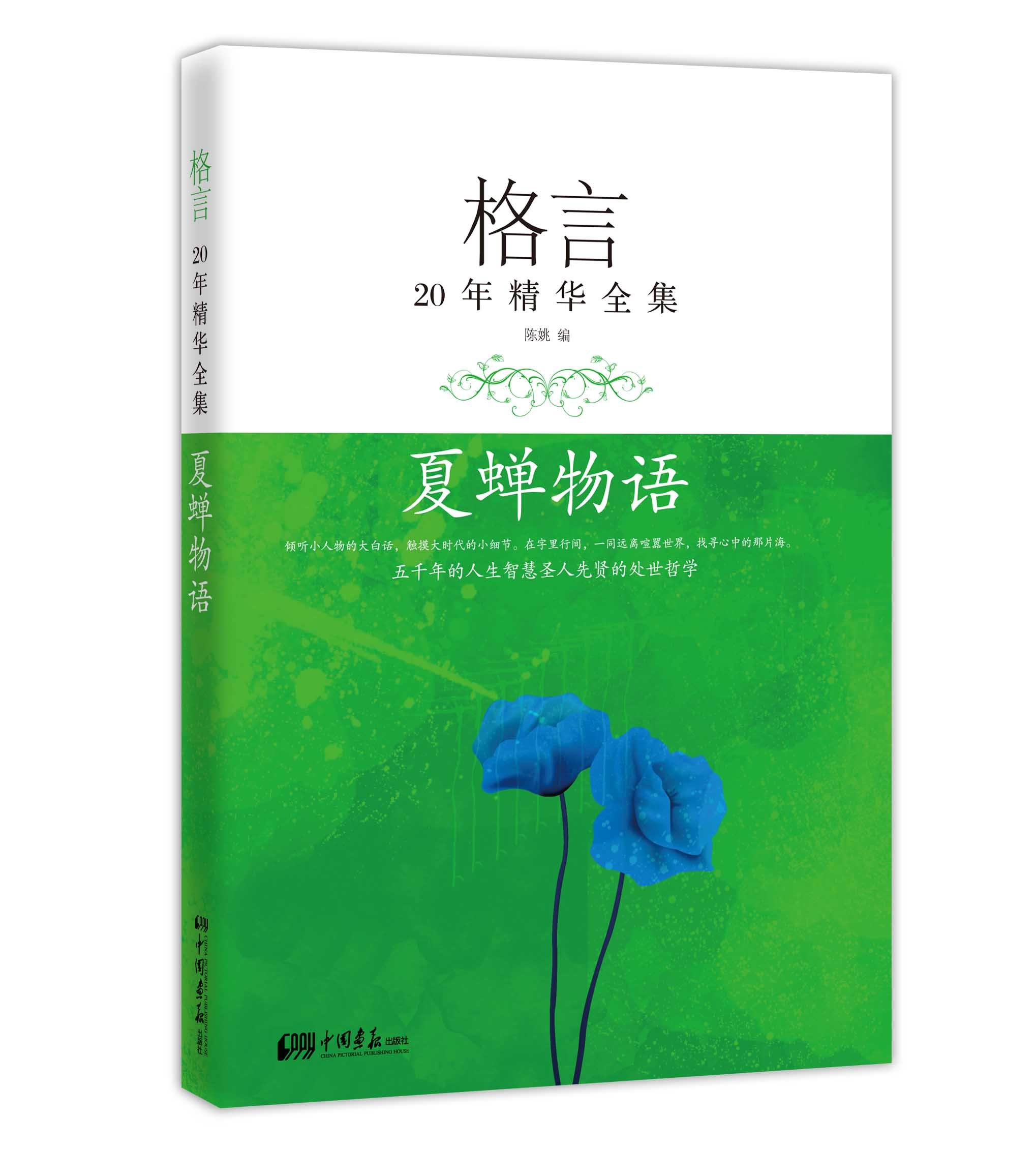 格言年精华全集 夏蝉物语 陈姚 摘要书评试读 图书