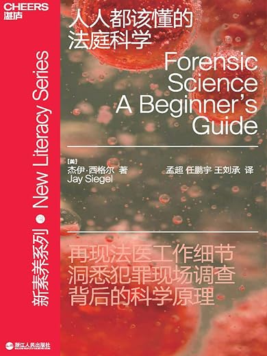 人人都该懂的法庭科学 人人都该懂的法庭科学