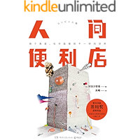 人间便利店（"荣获芥川奖，引起日本社会集体沉思的现实主义话题之作！我们努力模仿，只为扮演大家心目中的普通人。 "） (博…