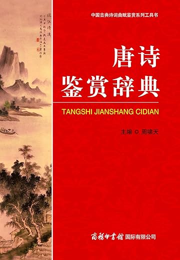 《中国古典诗词曲赋鉴赏系列工具书：唐诗鉴赏辞典》文字版电子书[PDF]