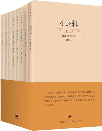 贺麟中译黑格尔经典著作