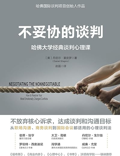 不妥协的谈判：哈佛大学经典谈判心理课