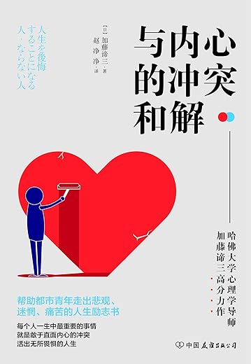 与内心的冲突和解
