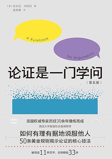 《论证是一门学问》安东尼·韦斯顿【文字版_PDF电子书_下载】 《论证是一门学问》安东尼·韦斯顿【文字版_PDF电子书_下载】