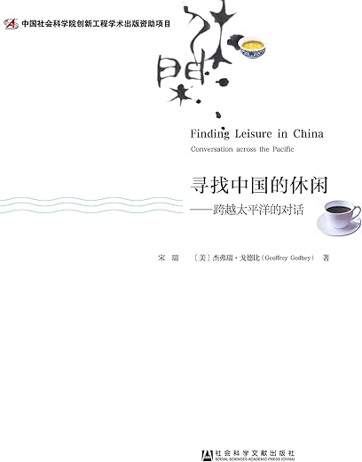 寻找中国的休闲：跨越太平洋的对话