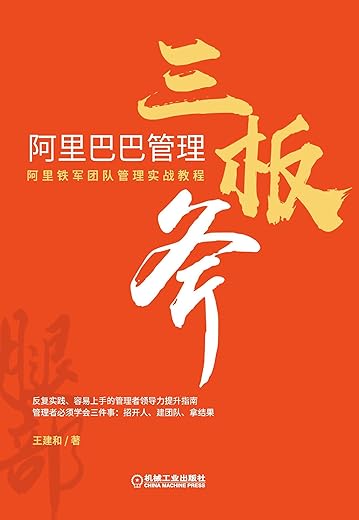 阿里巴巴管理三板斧 阿里巴巴管理三板斧