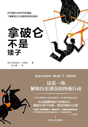 《拿破仑不是矮子》（一部欧洲版的《晓松奇谈》）文字版电子书[EPUB]
