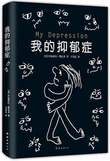 我的抑郁症