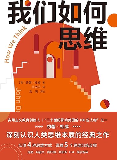 我们如何思维