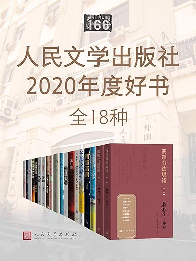 人民文学出版社2020年度好书·全18种 人民文学出版社2020年度好书·全18种