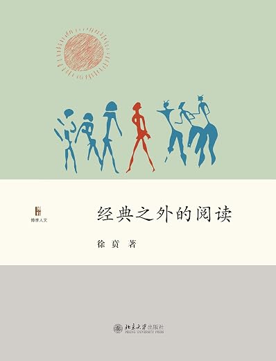 经典之外的阅读 经典之外的阅读