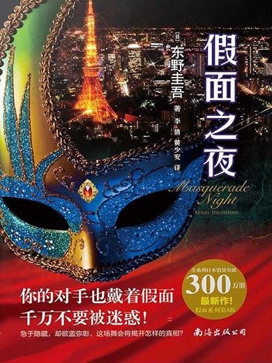 假面之夜 假面之夜