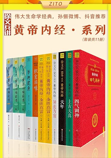 徐文兵：黄帝内经的智慧+明哲保身+中医的常识（全4册）