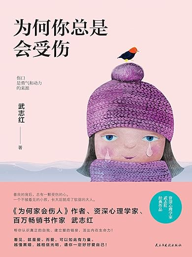为何你总是会受伤 为何你总是会受伤