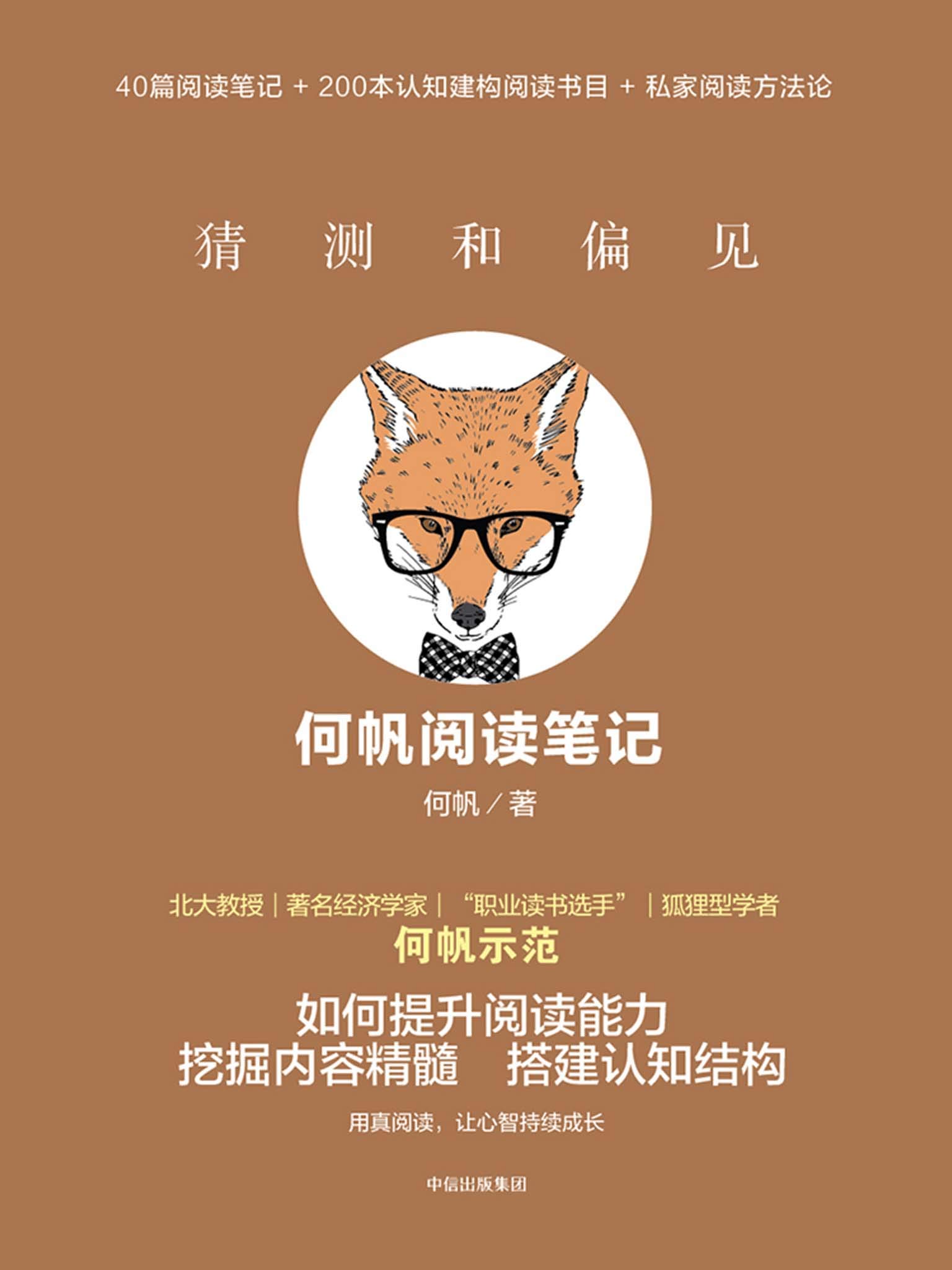 猜测和偏见：何帆阅读笔记