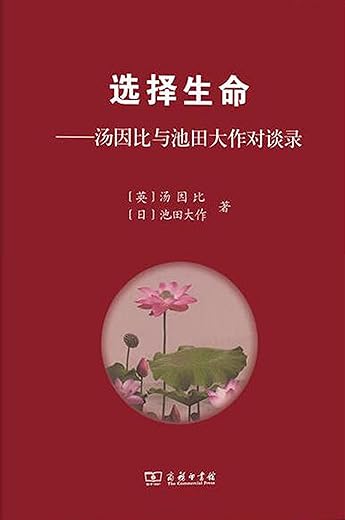 选择生命 ： 汤因比与池田大作对谈录