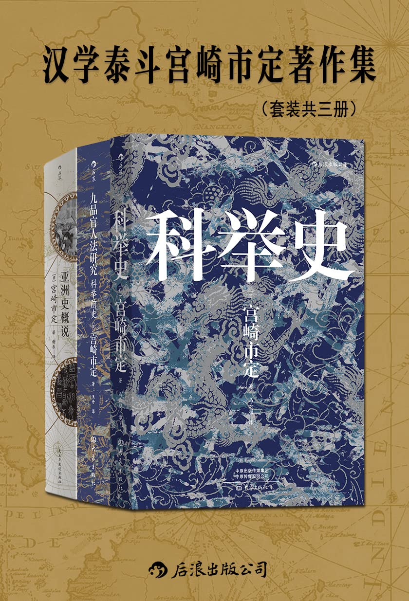 汉学泰斗宫崎市定著作集（套装共三册）