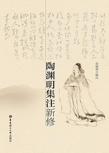 《陶渊明集注新修》扫描版[PDF]
