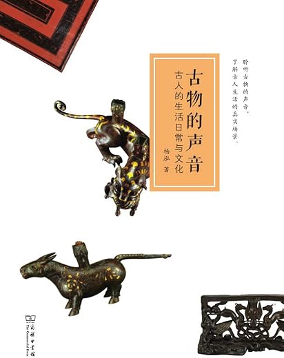 古物的声音:古人的生活日常与文化 古物的声音:古人的生活日常与文化