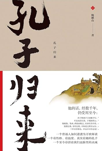 孔子归来