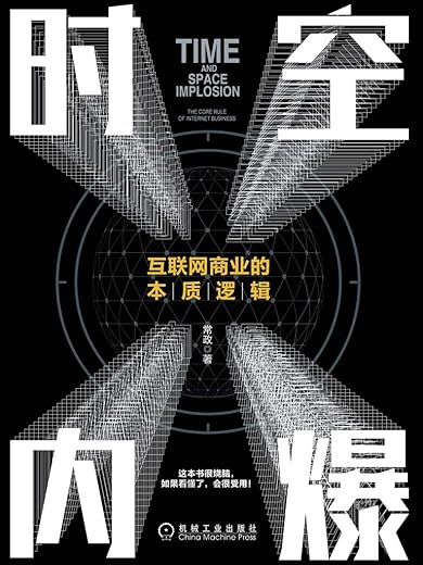 时空内爆:互联网商业的本质逻辑 时空内爆:互联网商业的本质逻辑