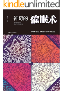 神奇的催眠术(睡眠革命,享受催眠带来的减压放松,消除身心疲惫,提高