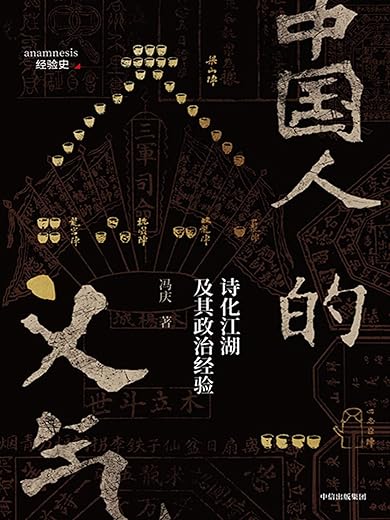 中国人的义气