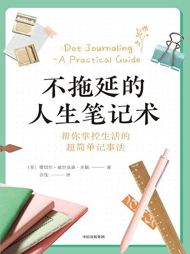 不拖延的人生笔记术