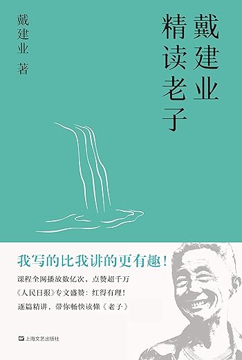 戴建业精读老子