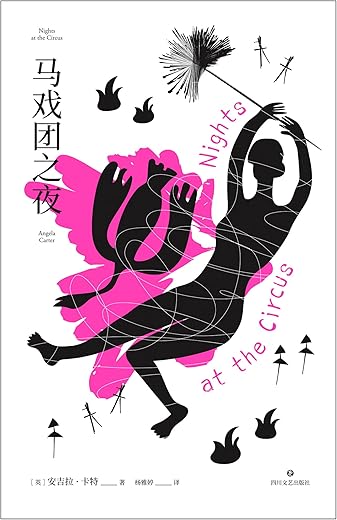 马戏团之夜 马戏团之夜