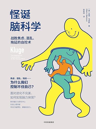 《怪诞脑科学:战胜焦虑、混乱、拖延的自控术》((美)盖瑞·马库斯)【文字版_PDF电子书_下载】 《怪诞脑科学:战胜焦虑、混乱、拖延的自控术》((美)盖瑞·马库斯)【文字版_PDF电子书_下载】