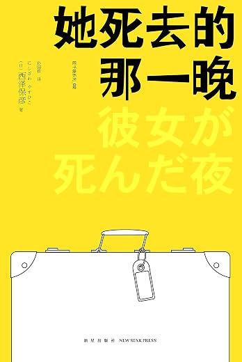 她死去的那一晚:匠千晓系列02 她死去的那一晚:匠千晓系列02