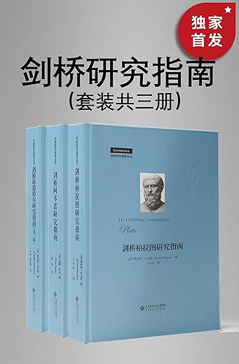 剑桥柏拉图研究指南