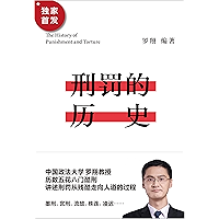 刑罚的历史（罗翔历数五花八门酷刑，讲述刑罚从残酷走向人道的过程。墨刑、宫刑、流放、株连等酷刑如何消失的？从刑罚的演变历史…