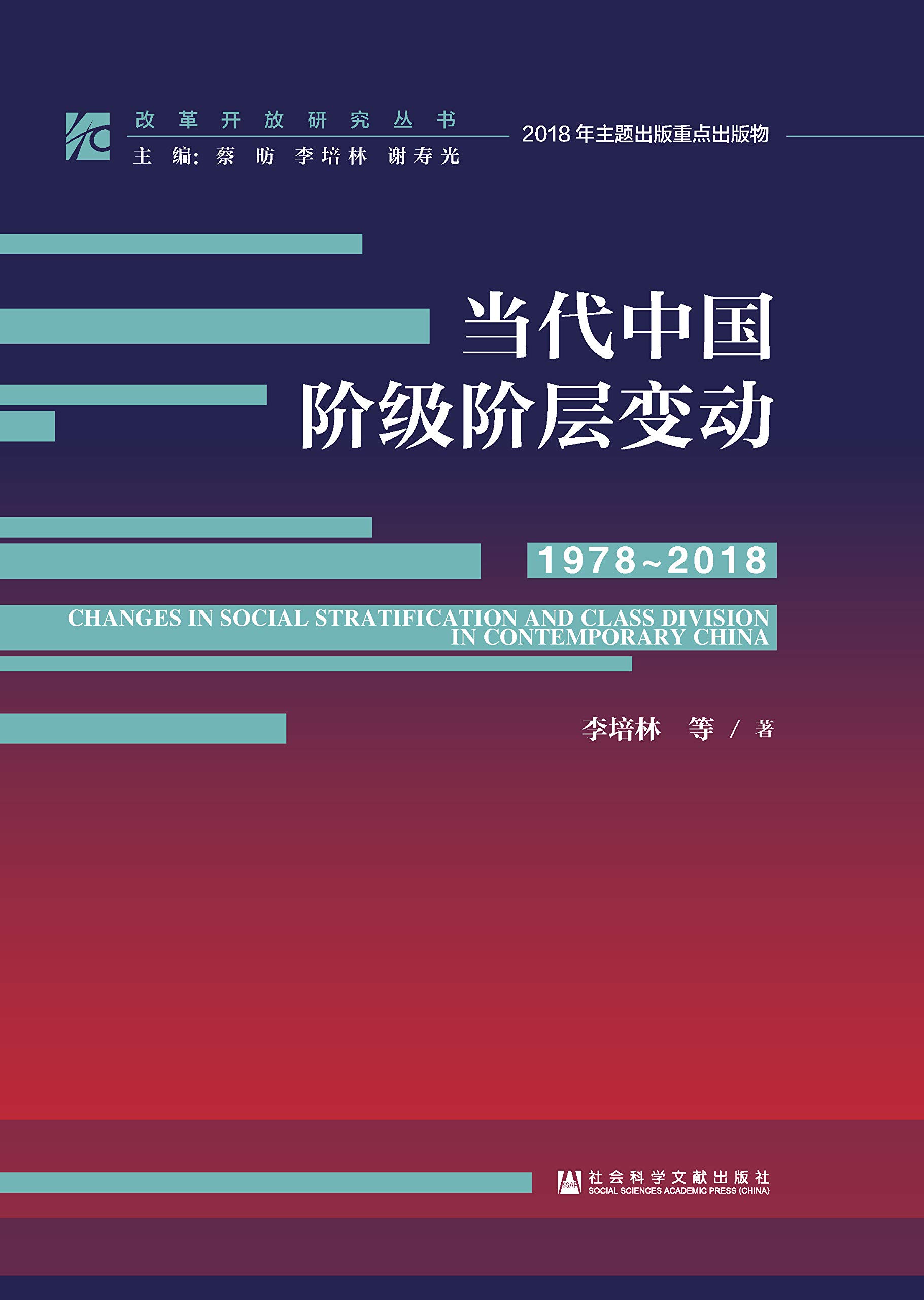 当代中国阶级阶层变动（1978-2018）