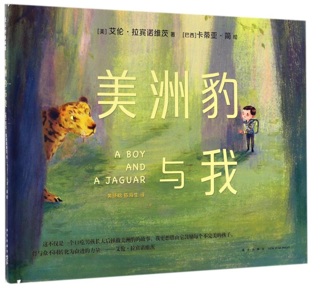 美洲豹与我 艾伦 拉宾诺维茨 Dr Alan Rabinowitz 亚马逊中国 图书