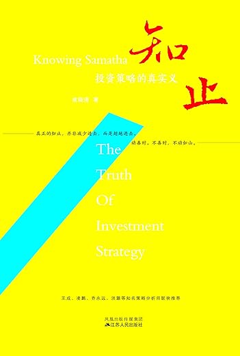 知止:投资策略的真实义 知止:投资策略的真实义