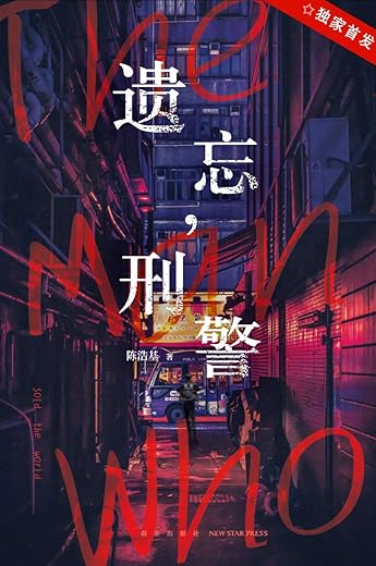 遗忘，刑警【陈浩基】