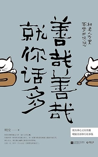 善哉善哉，就你话多